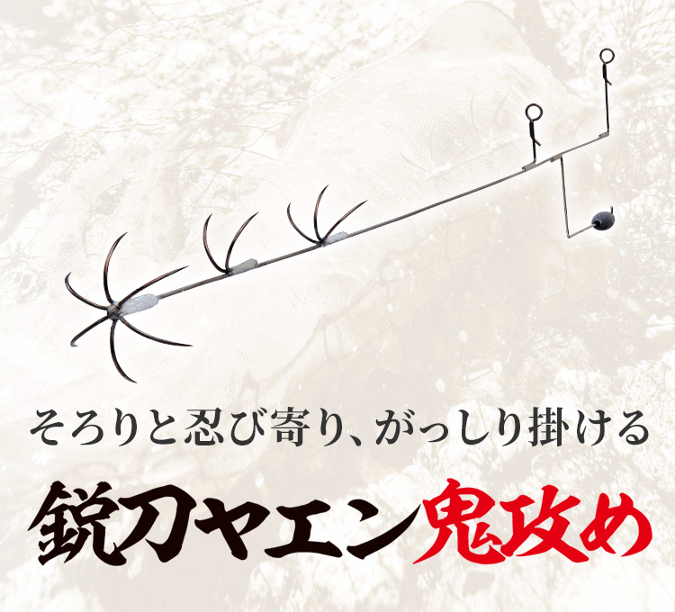 鋭刀ヤエン鬼攻め