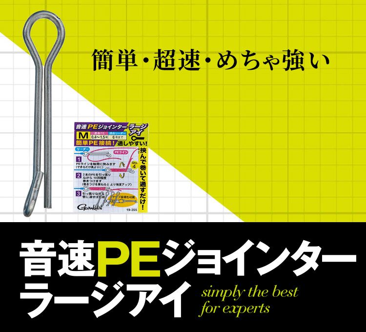 音速PEジョインター ラージアイ