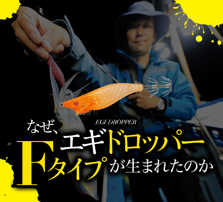 エギドロッパー Fタイプ