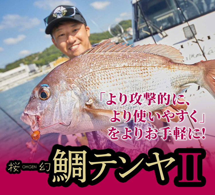 桜幻 鯛テンヤⅡ