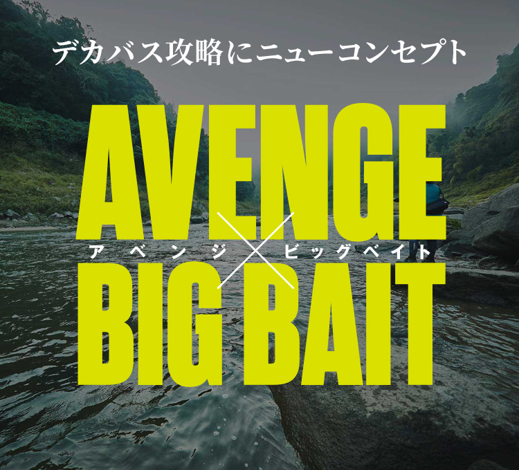 アベンジ × ビッグベイト