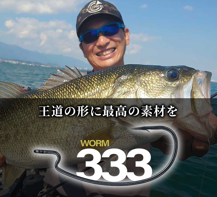 ワーム333