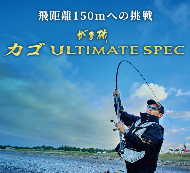 がま磯 カゴ ULTIMATE SPEC
