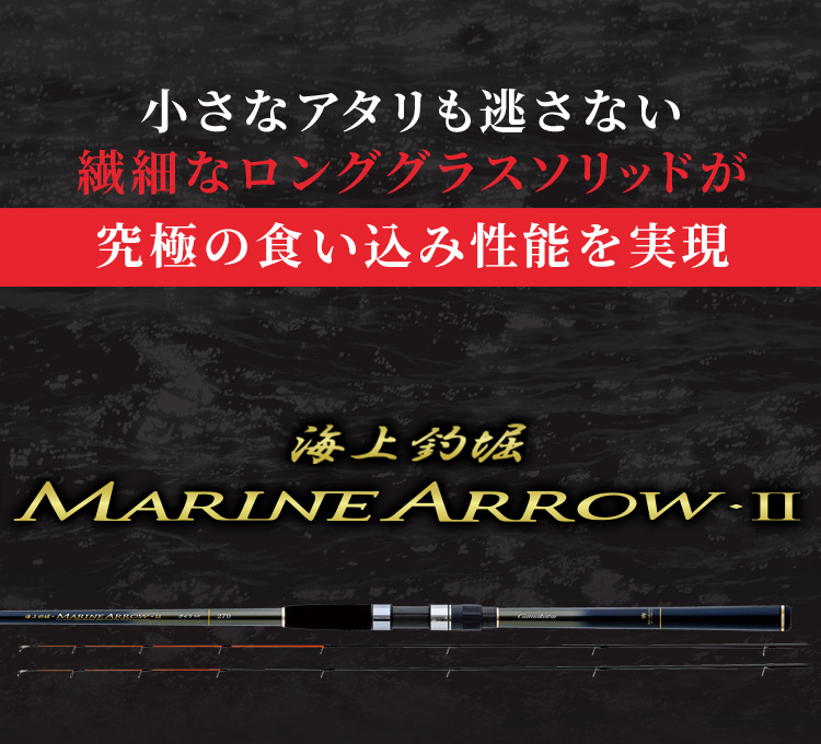 海上釣堀 MARINE ARROW Ⅱ