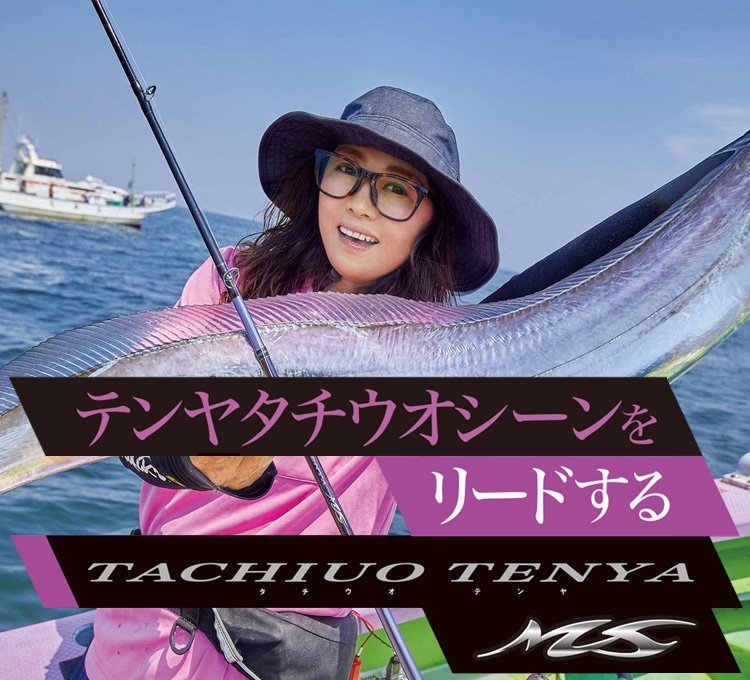 タチウオテンヤMS