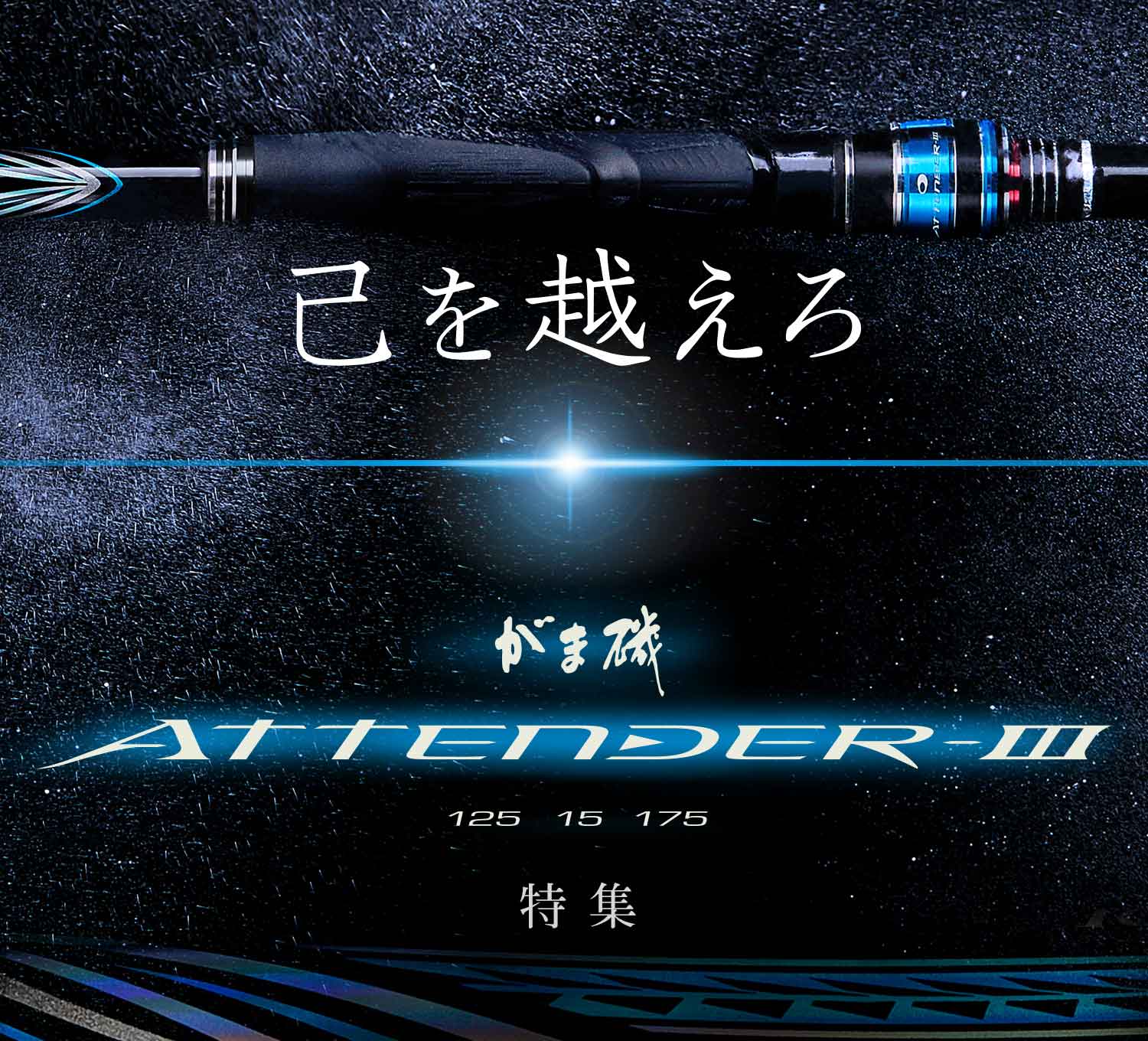 がま磯アテンダーⅢ