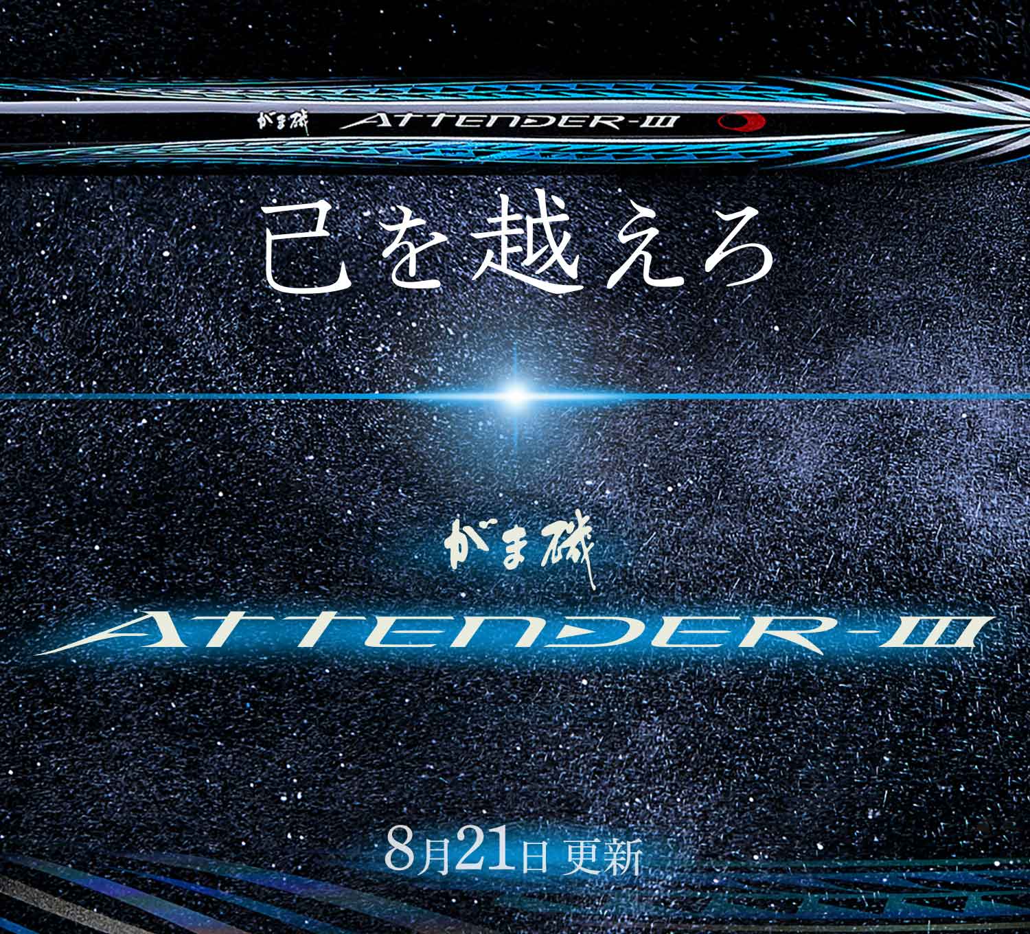 がま磯アテンダーⅢ