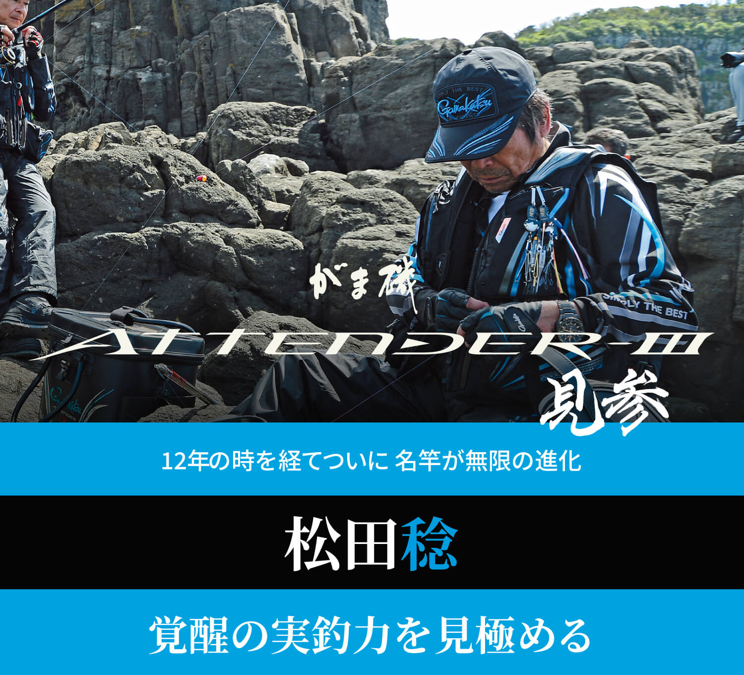 がま磯アテンダーⅢ | 松田稔　覚醒の実釣力を見極める