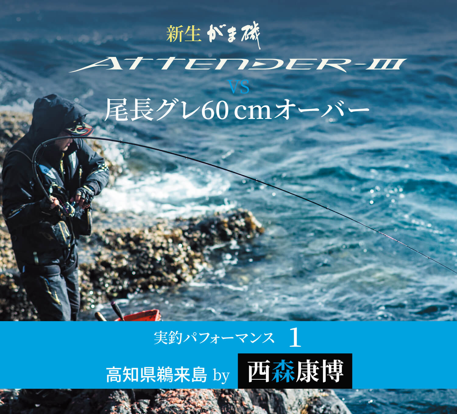 実釣パフォーマンス1 高知県鵜来島by西森康博