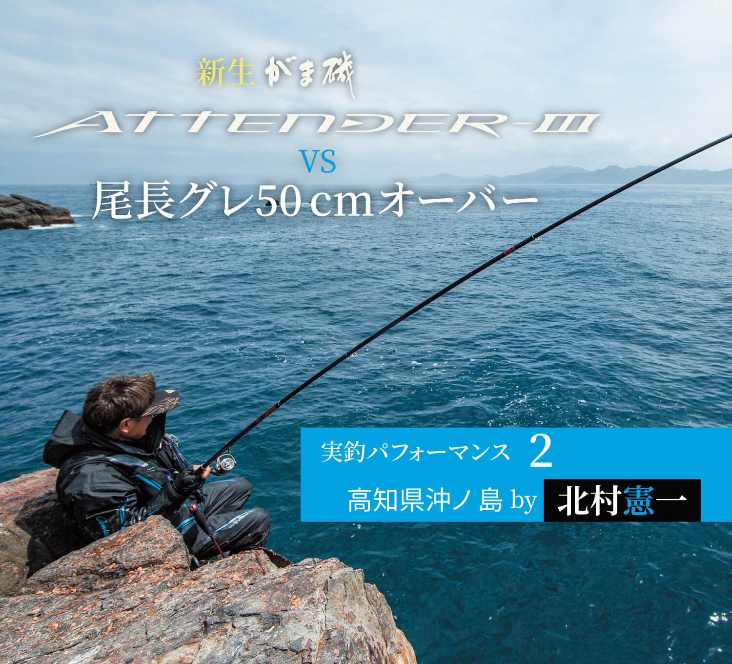 実釣パフォーマンス2 高知県沖ノ島by北村憲一