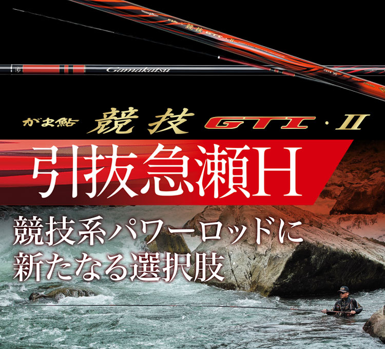 がま鮎 競技GTI2 引抜急瀬H　バナー画像