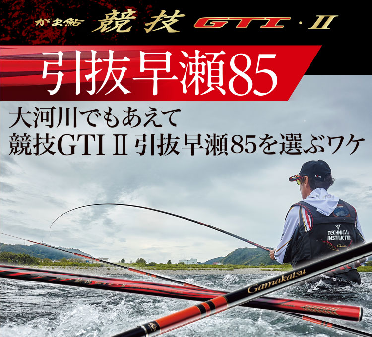 がま鮎 競技GTI2 引抜早瀬85　バナー画像