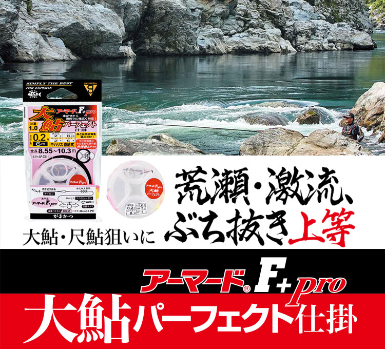 がま鮎 アーマードF＋プロ 大鮎パーフェクト仕掛け　バナー画像