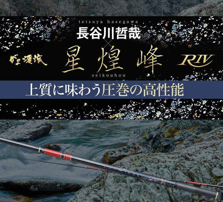 がま渓流 長谷川哲哉×星煌峰R4　バナー画像