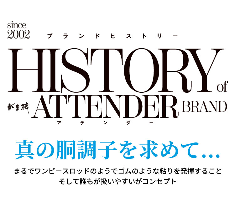 HISTORY of がま磯 ATTENDER BRAND