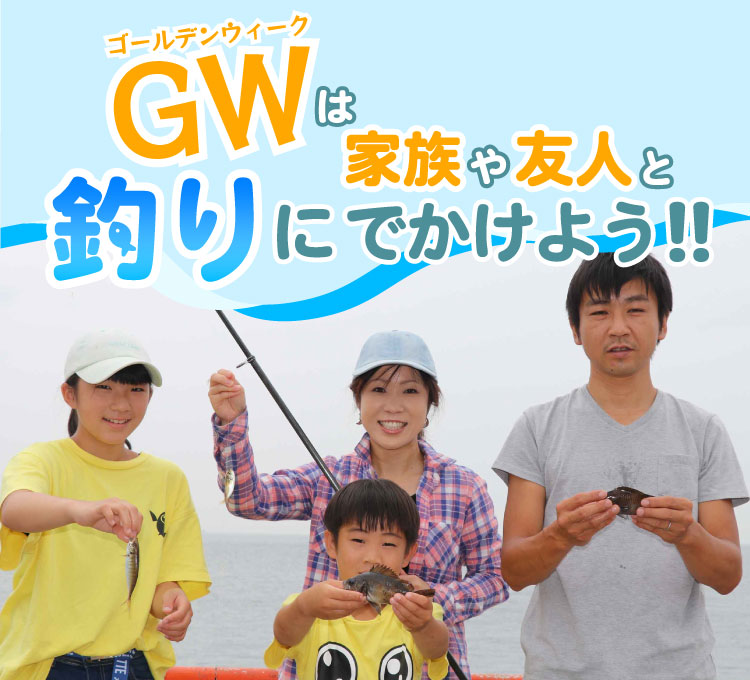 GWは家族や友人と釣りにでかけよう!!