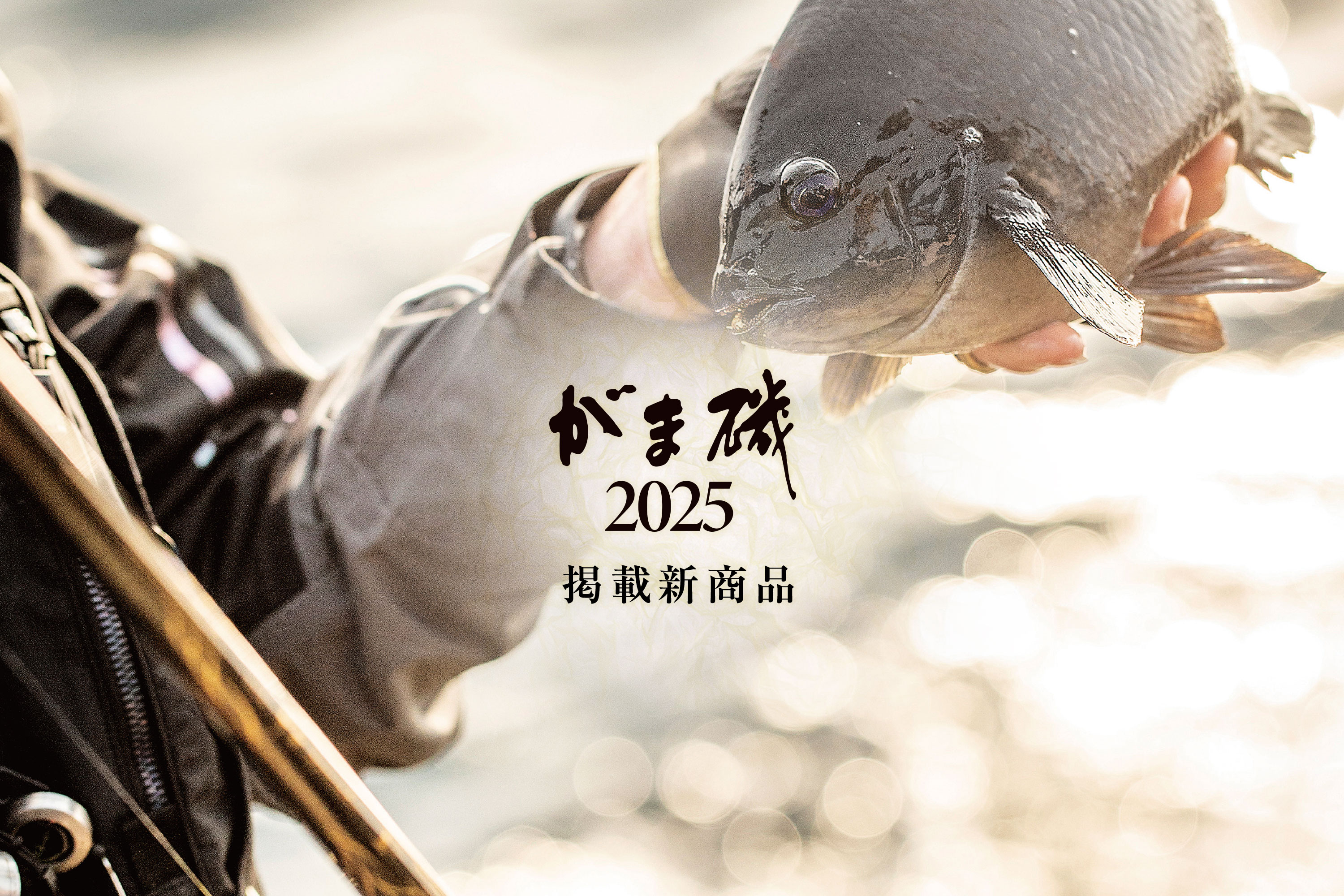 2025磯カタログ
