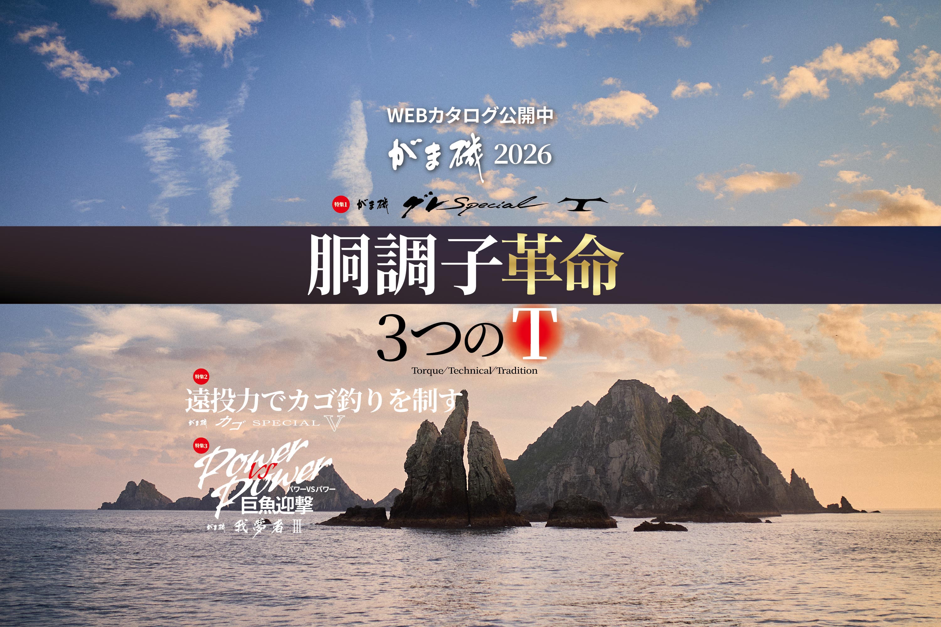 2026磯カタログ