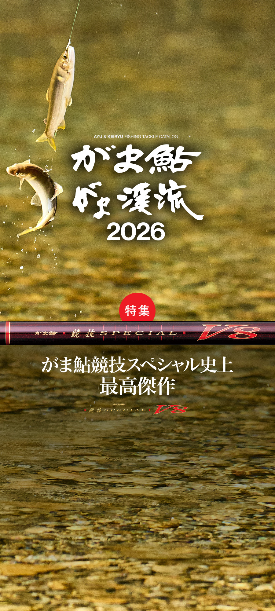 2026鮎カタログ