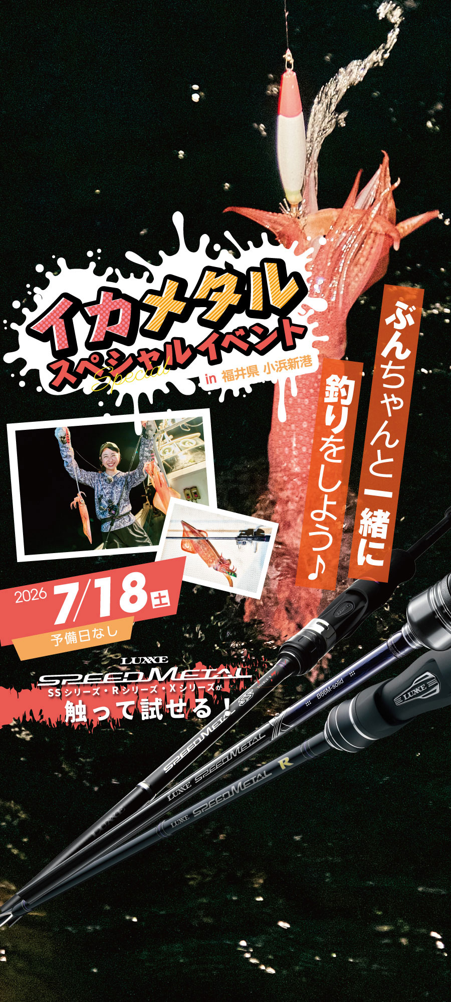 イカメタル スペシャルイベント