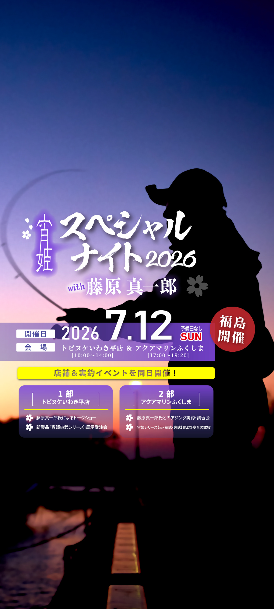 宵姫スペシャルナイト2026