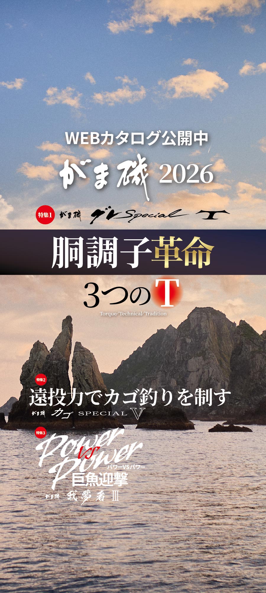 2026磯カタログ