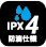 IPX4 drip-proof specification