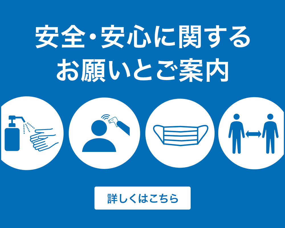 安全・安心に関するお願いとご案内