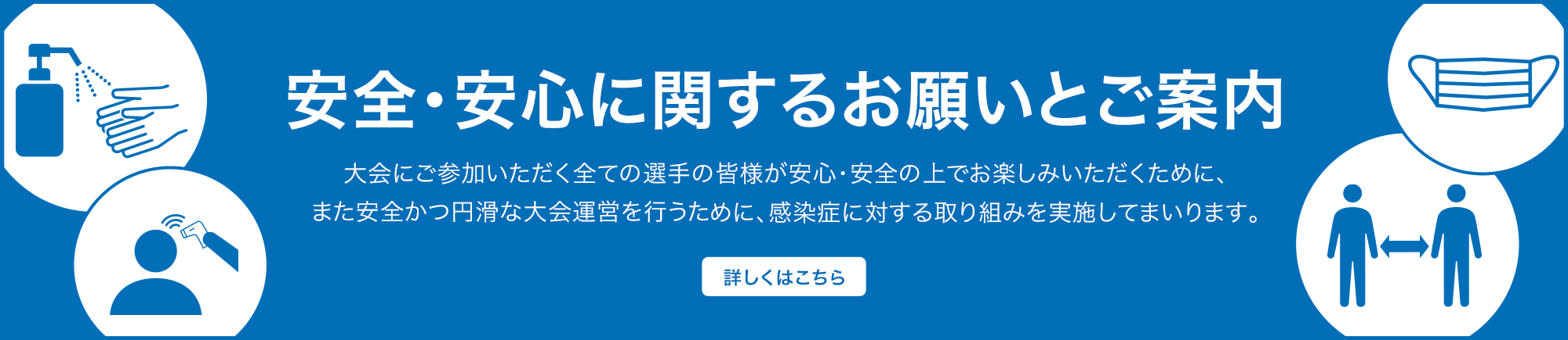 安全・安心に関するお願いとご案内