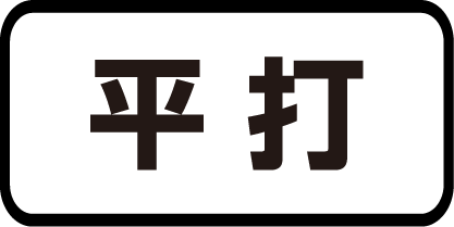 平打