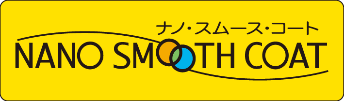 ナノ・スムース・コート（NANO SMOOTH COAT）