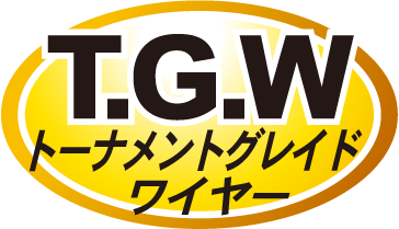 T.G.W（トーナメントグレードワイヤー）