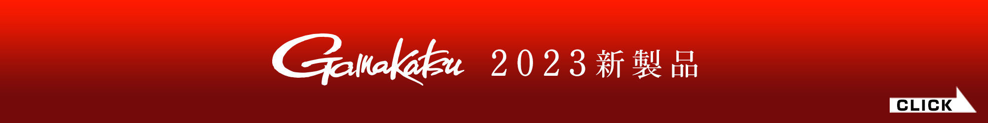 2023新製品