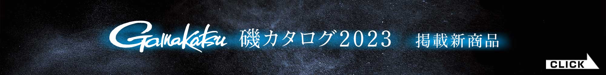 2023磯カタログ