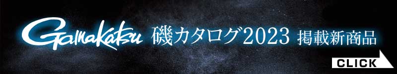 2023磯カタログ