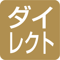 ダイレクト