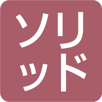 ソリッドトップ