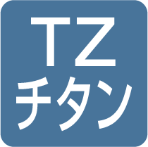 TZガイド