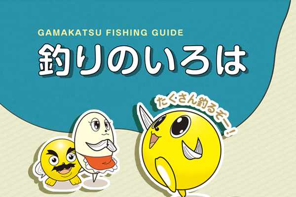 釣りのいろは