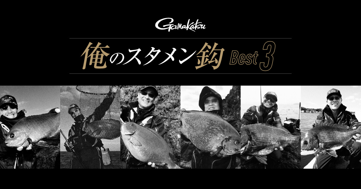 俺のスタメン鈎Best3【がま磯】