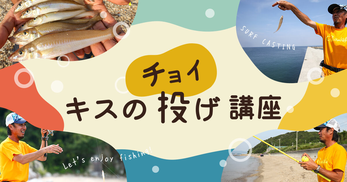 キスのちょい投げ講座
