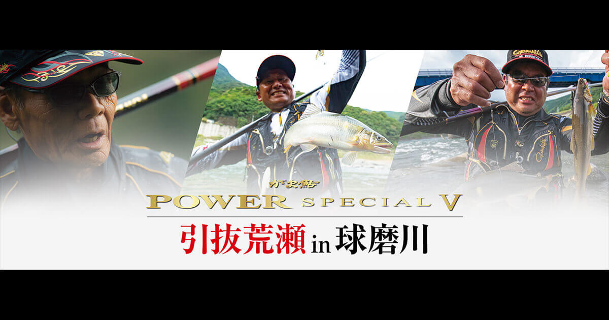 がま鮎 POWERSPECIAL5 ｰ球磨川編-
