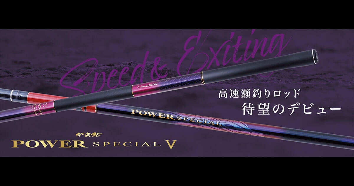 がま鮎 POWERSPECIAL5 ｰ九頭竜川編-