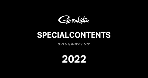 GAMAKATSU スペシャルコンテンツ 2022