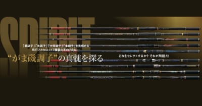 がま磯調子の真髄を探る