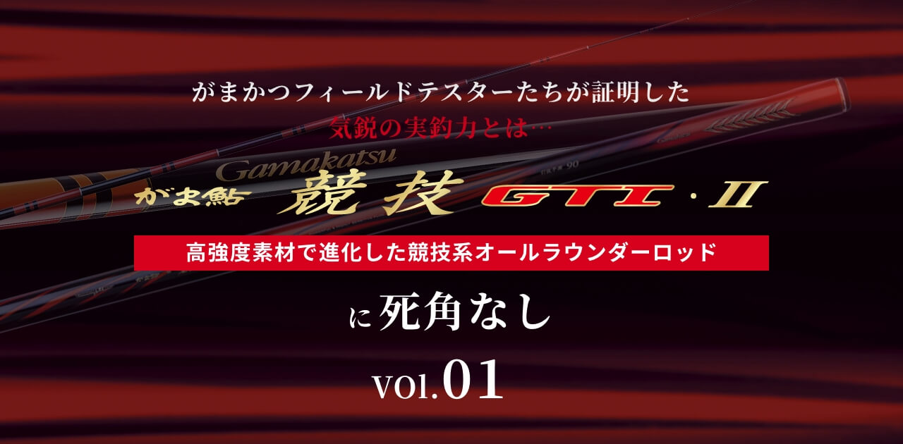 がま鮎　競技　GTI　Ⅱ　高強度素材で進化した競技系オールラウンダーロッド　vol.01