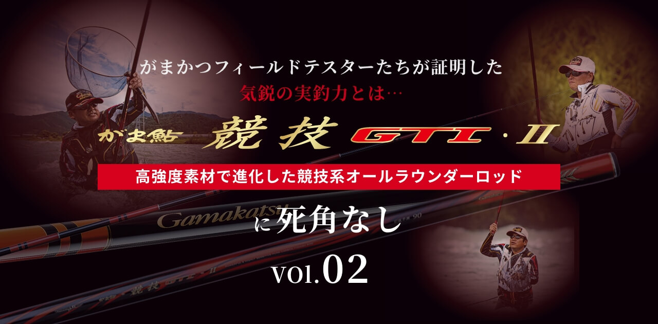 がま鮎　競技　GTI　Ⅱ　高強度素材で進化した競技系オールラウンダーロッド　vol.02