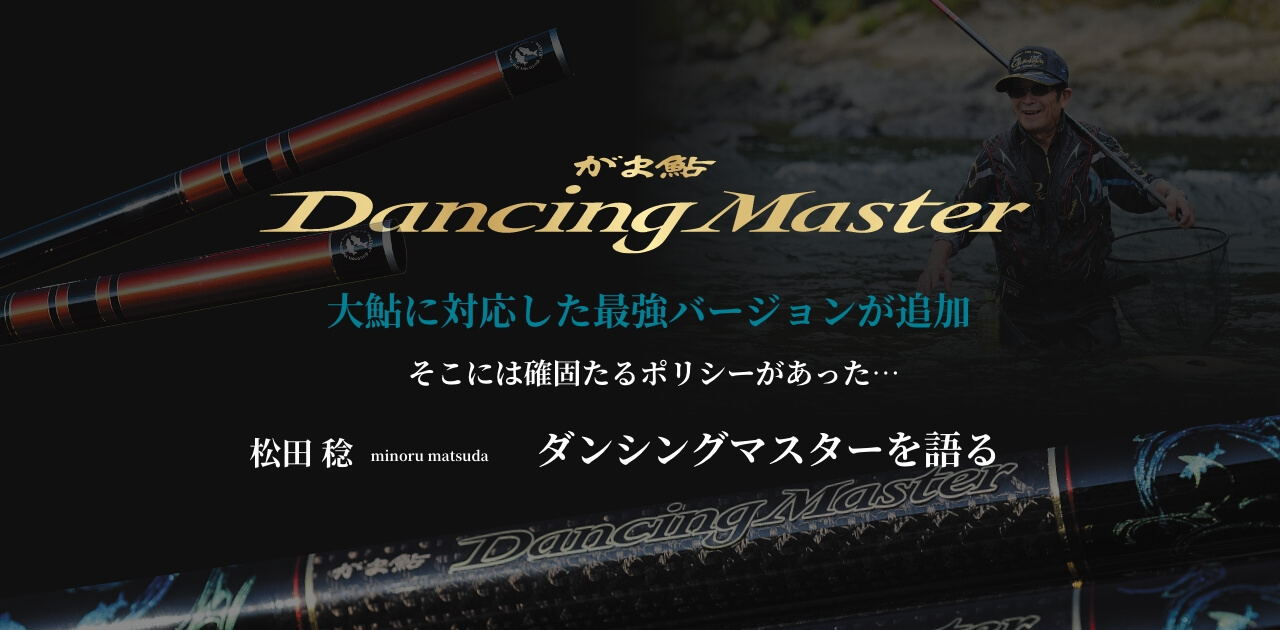 がま鮎ダンシングマスター　大鮎に対応した最強バージョンが追加