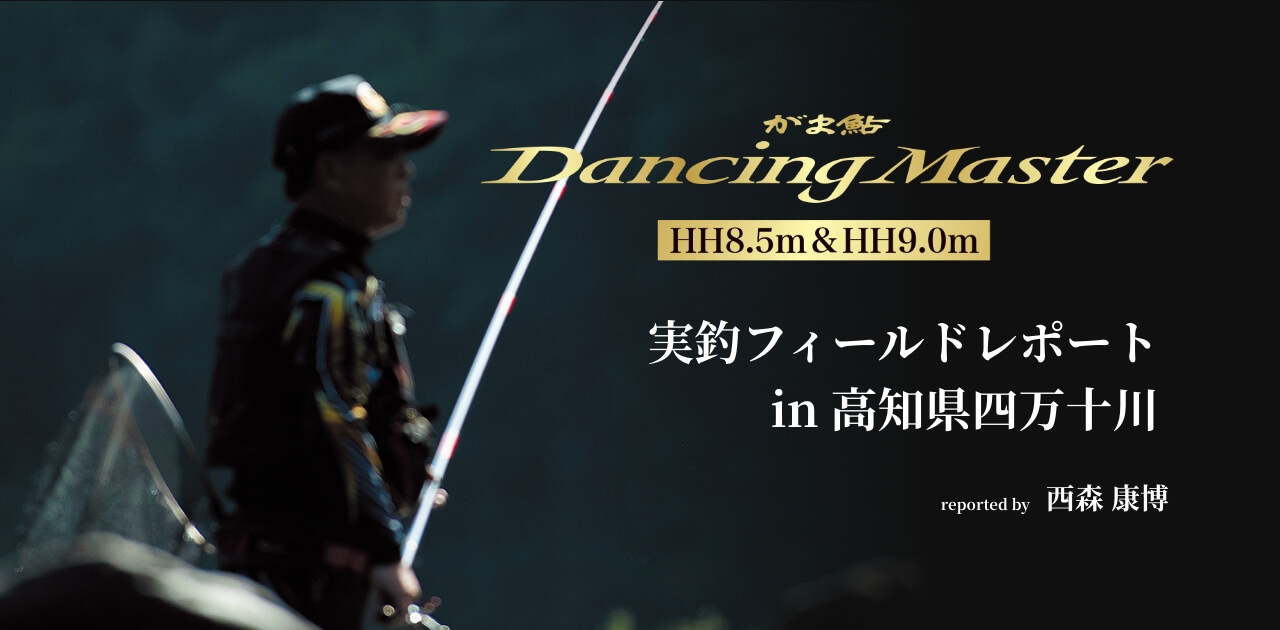 がま鮎ダンシングマスターHH8.5ｍ＆HH9.0ｍ　実釣フィールドレポート