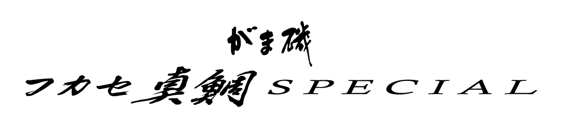 がま磯 フカセ真鯛スペシャル | がまかつ